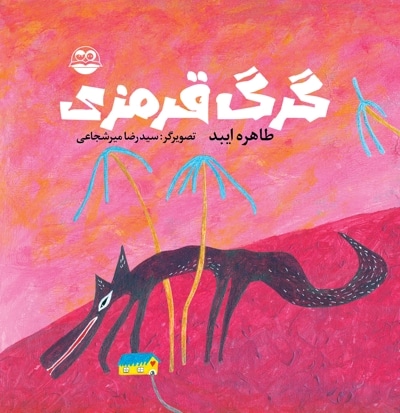 گرگ قرمزی